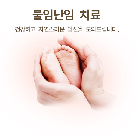 불임난임 치료