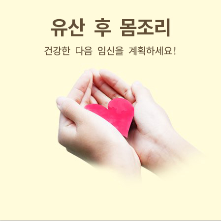 유산 후 몸조리