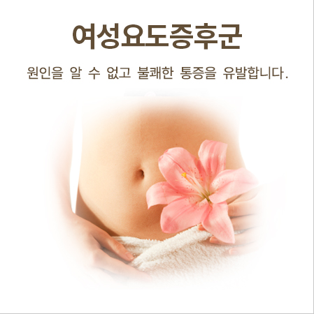 여성요도증후군