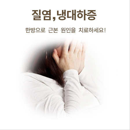 질염,냉대하증