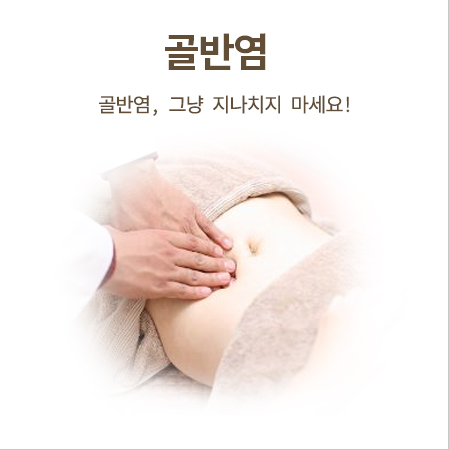 골반염