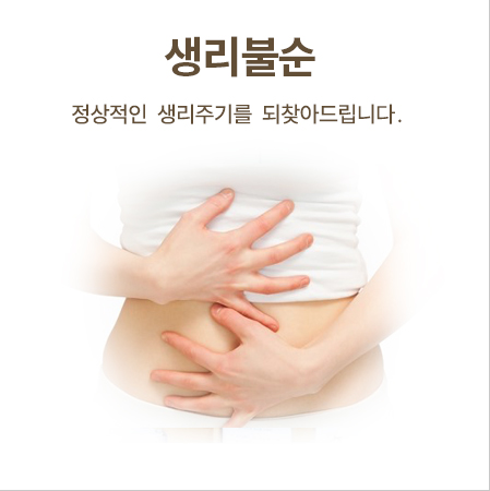 생리불순