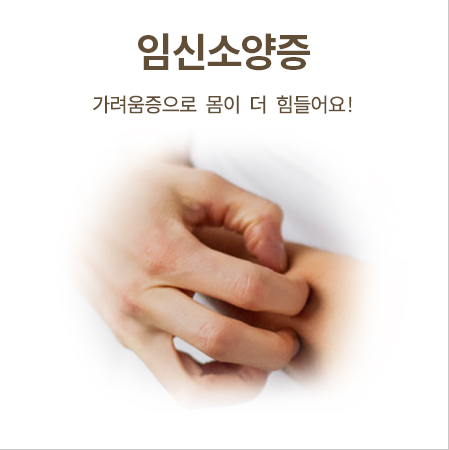 임신소양증